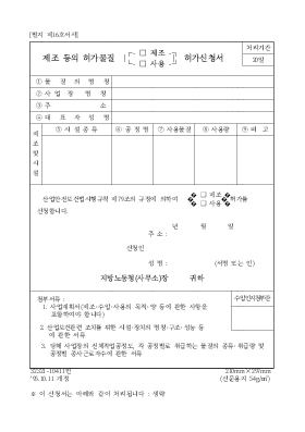 제조 등의 허가물질(제조, 사용) 허가신청서